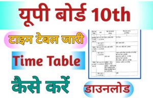UP 10th Time Table 2024