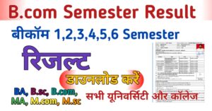 Bcom Semester Admit Card 2024: बीकॉम सेमेस्टर एग्जाम एडमिट कार्ड डाउनलोड B.com 1,2,3,4,5,6 Semester Admit Card 2024