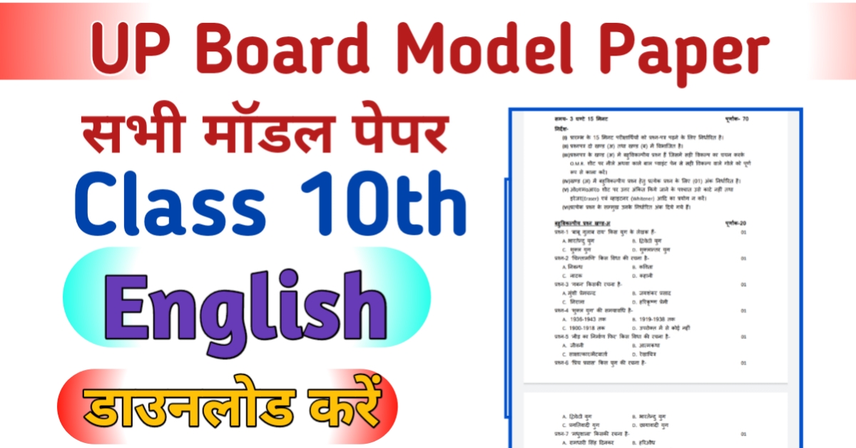 UP Board 10th English Model Paper