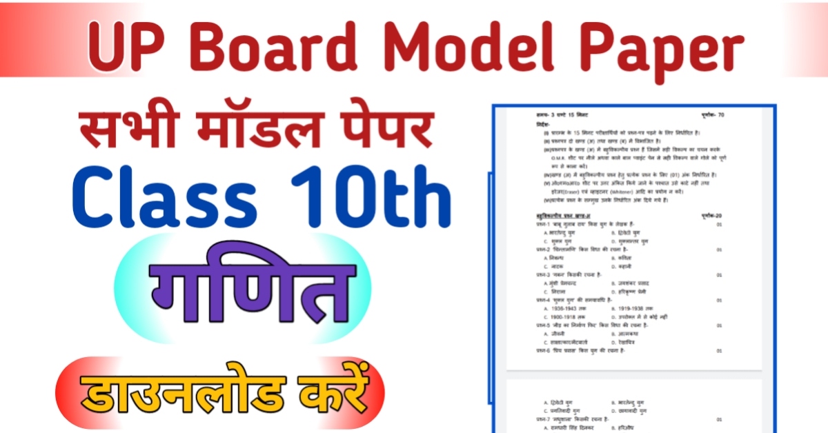 UP Board 10th Maths Model Paper