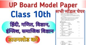 UP Board 10th Model Paper