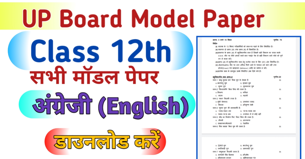 UP Board 12th English Model Paper
