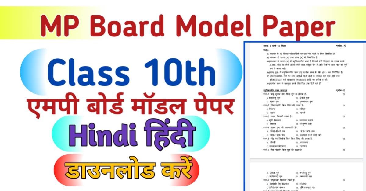 MP Board 10th Hindi Model Paper