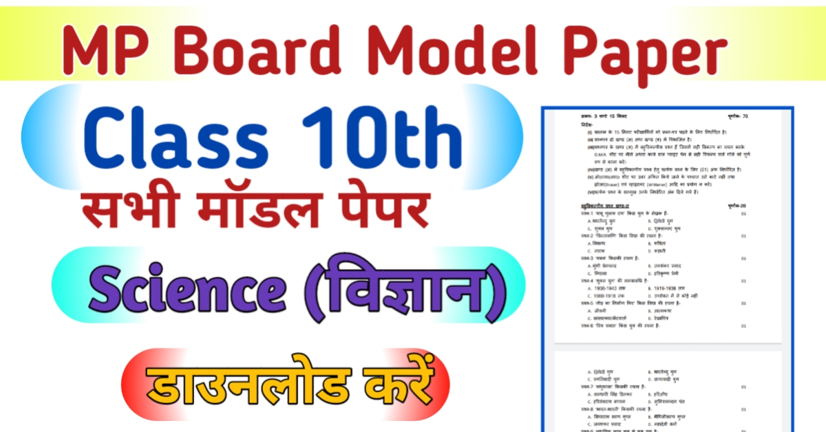MP Board 10th Science Model Paper