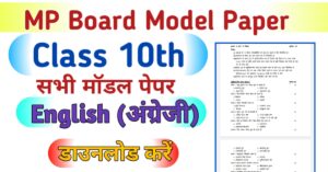 MP Board 10th English Model Paper