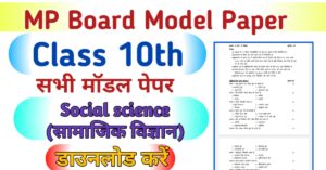 MP Board 10th Social Science Model Paper