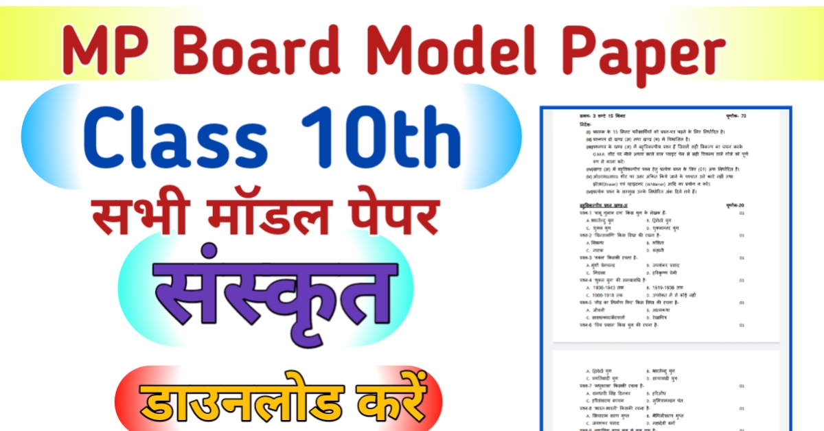 MP Board 10th Sanskrit Model Paper