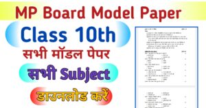 MP Board 10th Model Paper
