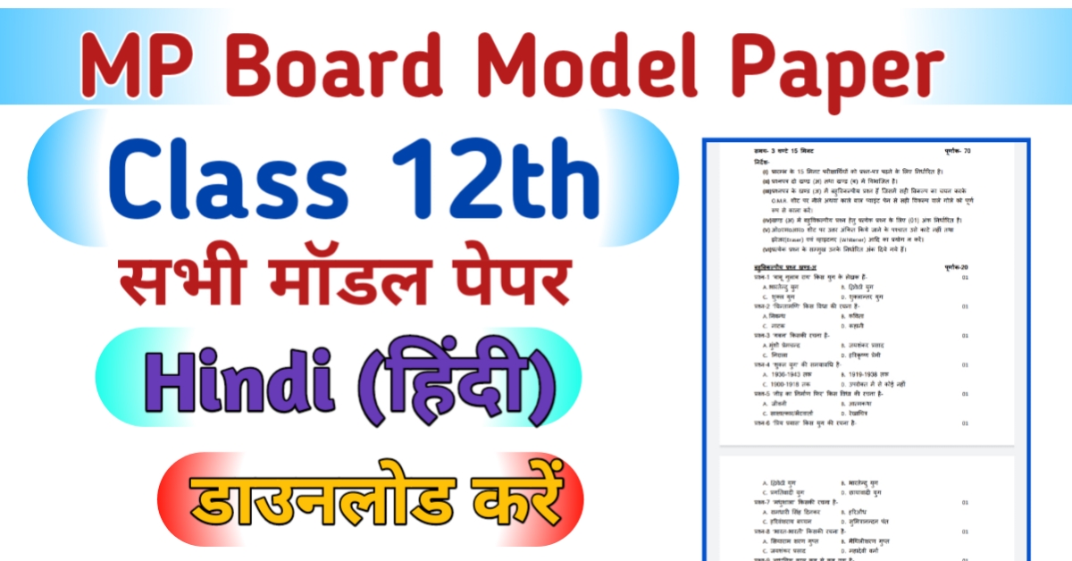 MP Board 12th Hindi Model Paper
