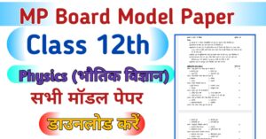 MP Board 12th Physics Model Paper