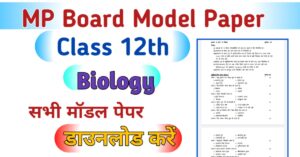 MP Board 12th Biology Model Paper