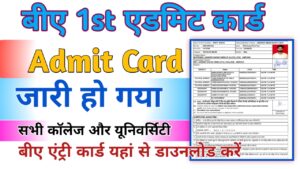 BA 1st year Admit Card 2024 (बीए एडमिट कार्ड डाउनलोड करे) BA 1st, 2nd, 3rd/Final Year Hall Ticket 2023-24