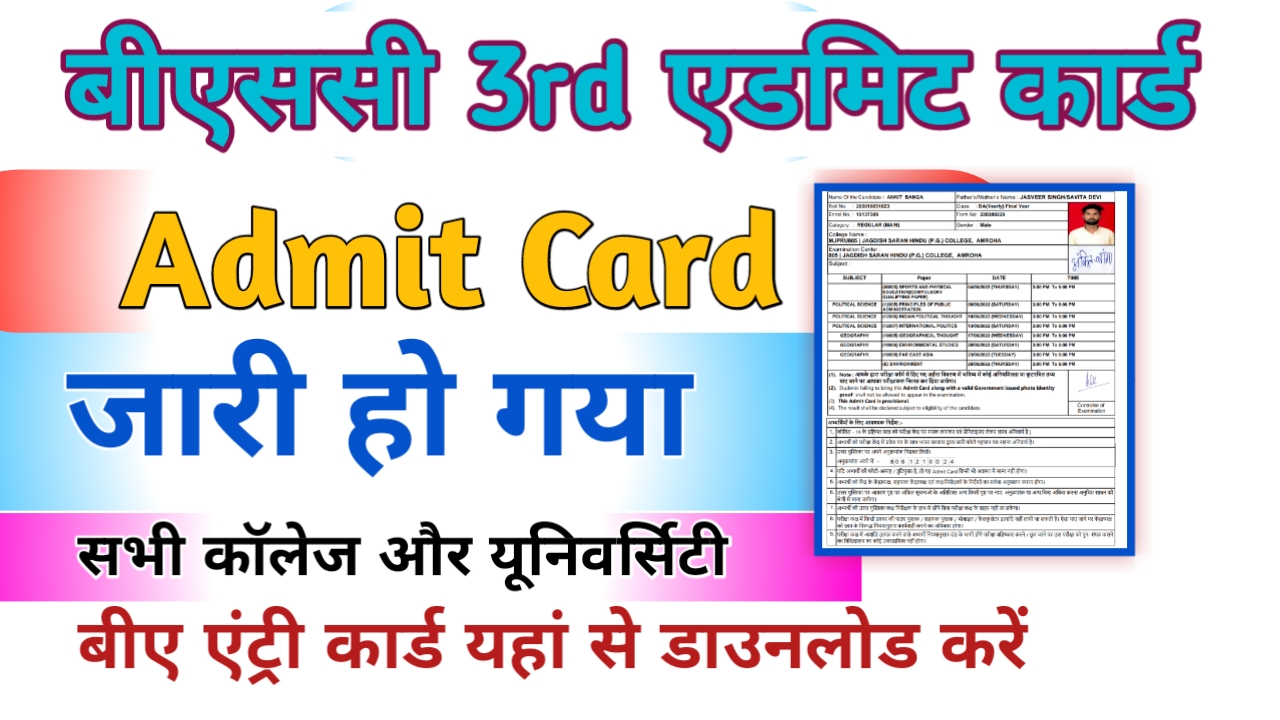 Bsc 3rd year Admit Card 2024 {Download Link} बीएससी एडमिट कार्ड डाउनलोड करें