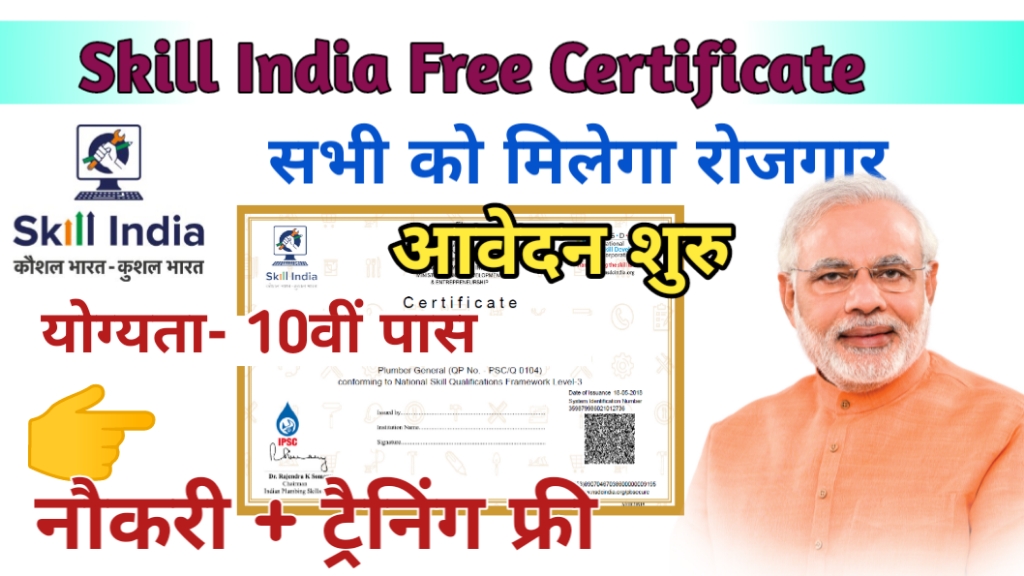 Skill India Digital Free Certificate 2024