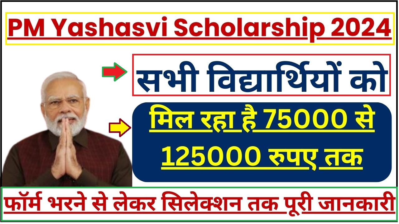 PM Yashasvi Scholarship 2024