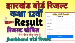 Jharkhand Board 12th Result 2024