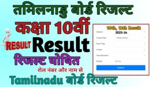 Tamil Nadu Board 10th Result 2024