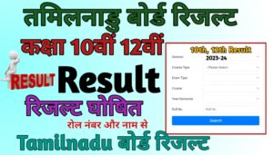 Tamil Nadu Board Result 2024