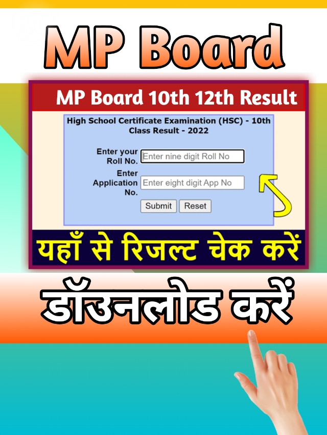 MP Board 10th Result today : एमपी बोर्ड 10वीं का रिजल्ट जारी, ऐसे करें डाउनलोड