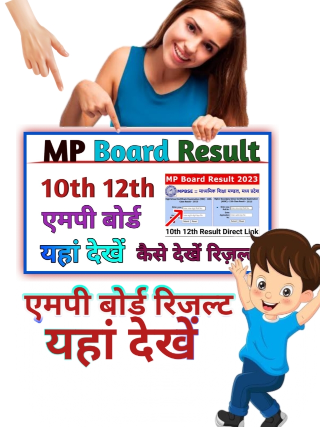 MP Board Result Class 10th,👉 एमपी बोर्ड रिजल्ट 2024  कैसे देखें (mpbse.nic.in)