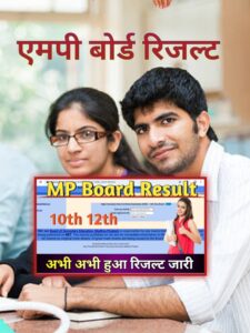 MP Board Result Class 10th, (एमपी बोर्ड 10वीं रिजल्ट 2024)