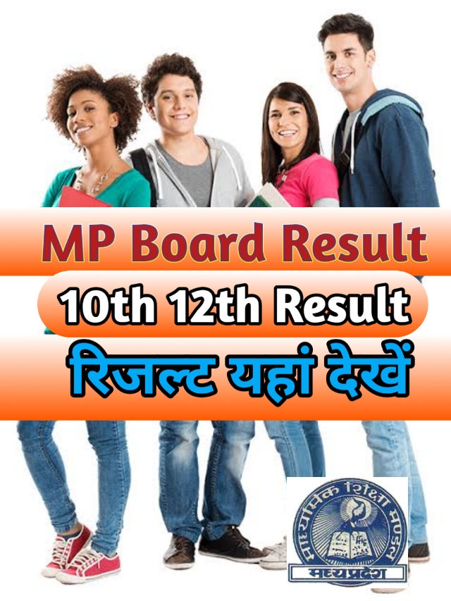 कैसे चेक करें एमपी बोर्ड 10वीं का रिजल्ट MP Board Result Class 10th