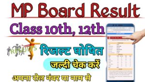 MP Board 10th-12th Result 2024