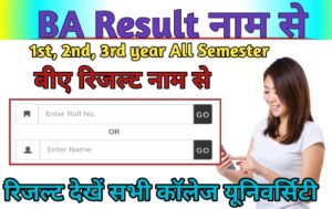 BA Result 2024 Name Wise (बीए परिणाम 2024) BA 1st, 2nd, 3rd year Result 2024: बीए रिजल्ट जारी जल्दी यहां से कर चेक