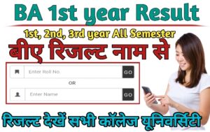 BA 1st year Result 2024 Name Wise (बीए रिजल्ट 2024 नाम से) BA Result 2024 यहां से कर चेक