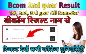 Bcom 2nd year Result 2024 Name Wise (बीकॉम रिजल्ट 2024 नाम से) B.com Result 2024, बीकॉम रिजल्ट जारी downloadresult