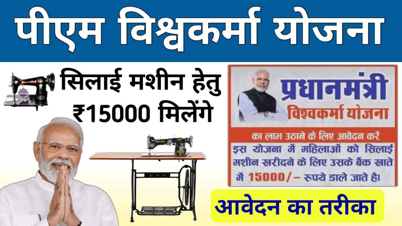 D. PM Vishwakarma Silai Machine Yojana 2024: मुफ़्त सिलाई मशीन, 15 हज़ार फ्री में और पाँच सौ रुपये रोज़, सभी महिलाएँ आवेदन करें, पढ़ें पूरी खबर - AayushmanBharatHaryana