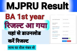 MJPRU University BA/Bsc/Bcom Semester Wise Result 2024 Update : इस दिनांक को रिजल्ट घोषित किया जाएगा।