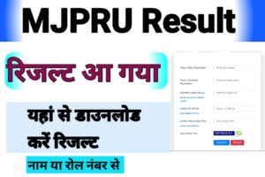 MJPRU रिजल्ट कैसे चेक करें? (Mjpru Result Kaise Dekhe?)