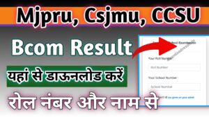 Bcom Result 2024: Mjpru, Csjmu, Ccsu Bcom Result download (बीकॉम रिजल्ट डाउनलोड करे)