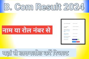 B.com Result 2023 2024 B.com 2nd year Result 2024 (बीकॉम परिणाम 2024) B.com Result 2023, बीकॉम रिजल्ट जारी