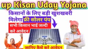 UP Kisan Uday Yojana 2024: उत्तर प्रदेश सरकार किसानो को दे रही नि:शुल्क सोलर पंप, ऐसे करें आवेदन !