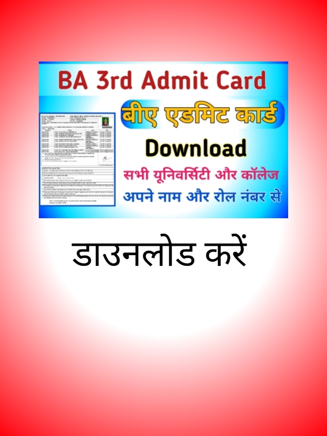 BA 3rd Year Admit Card 2024 – बीए  का एडमिट कार्ड 2024 जारी