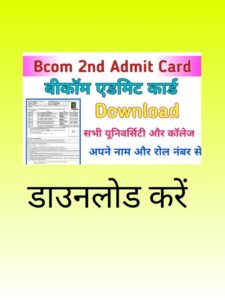 B.com 2nd Year Admit Card Download: बीकॉम एडमिट कार्ड 2024 कैसे डाउनलोड करे