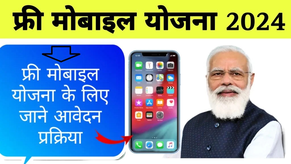 Free Smartphone Yojana List Check & Start Update: फ्री मोबाइल योजना की सूची कैसे देखें और योजना कब शुरू होगी देखिए