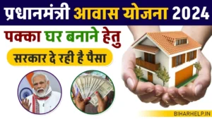 PM Awas Yojana 2024 : नए आवेदन फार्म हुए शुरू, यहां देखें आवेदन प्रक्रिया पात्रता एवं जरूरी दस्तावेज की जानकारी