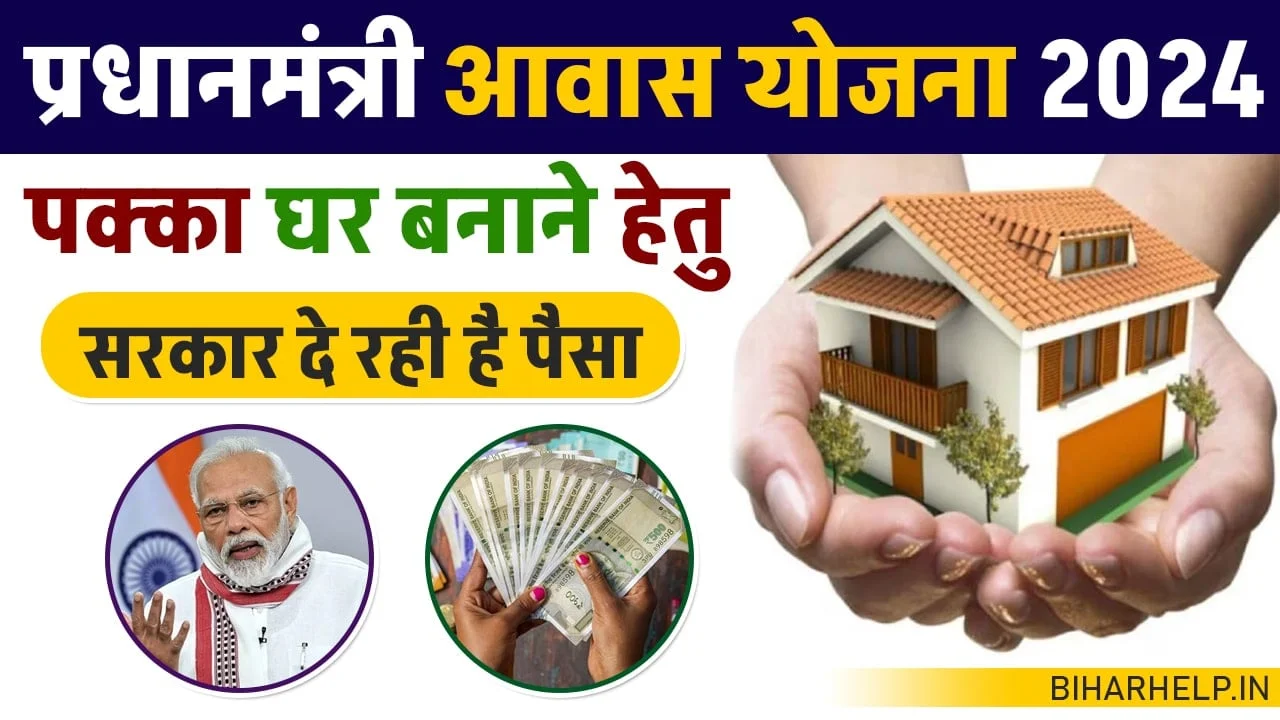 PM Awas Yojana 2024 : नए आवेदन फार्म हुए शुरू, यहां देखें आवेदन प्रक्रिया पात्रता एवं जरूरी दस्तावेज की जानकारी