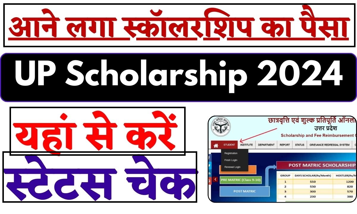 UP Scholarship Status 2024: सभी के खाते में आ गया छात्रवृत्ति का पैसा, यहां से चेक करें भुगतान की स्थिति