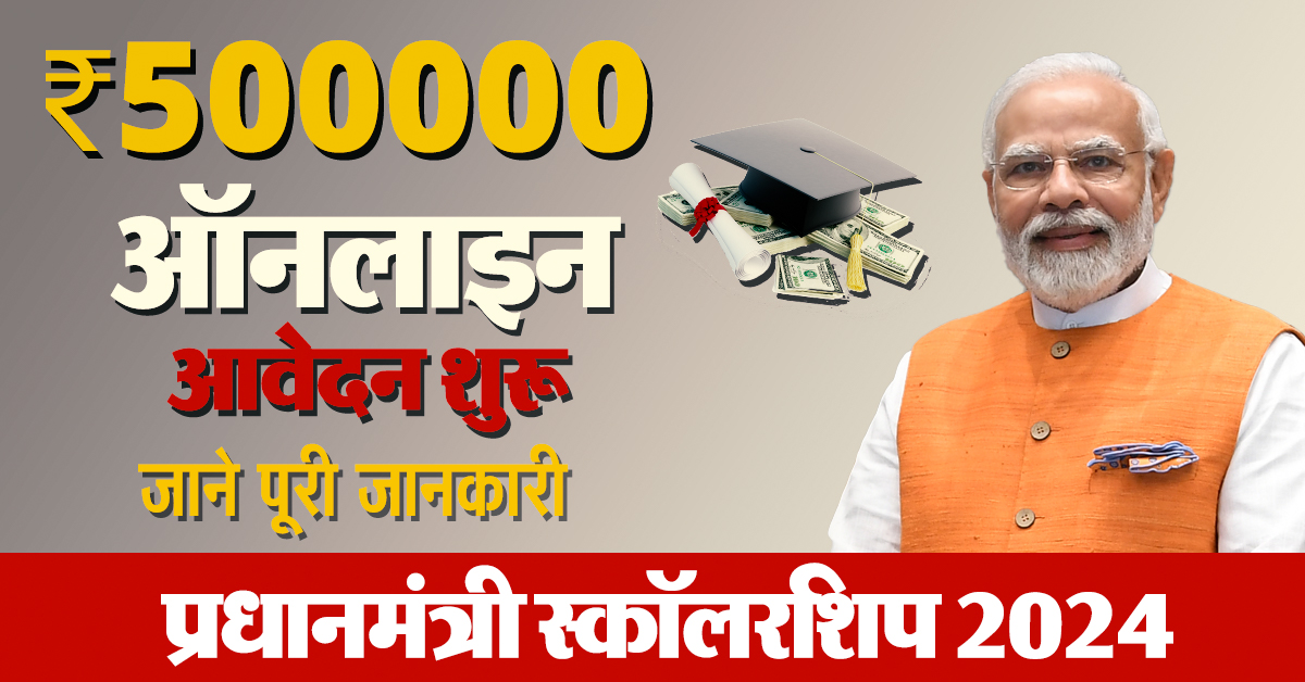 Scholarship 2024:जिन छात्रों को नहीं मिली स्कॉलरशिप जल्दी करें ये काम