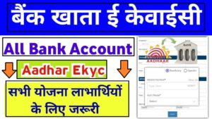All Bank Account Aadhar Ekyc Process & Benefits Check: बैंक खाते में आधार ईकेवाईसी कैसे करें