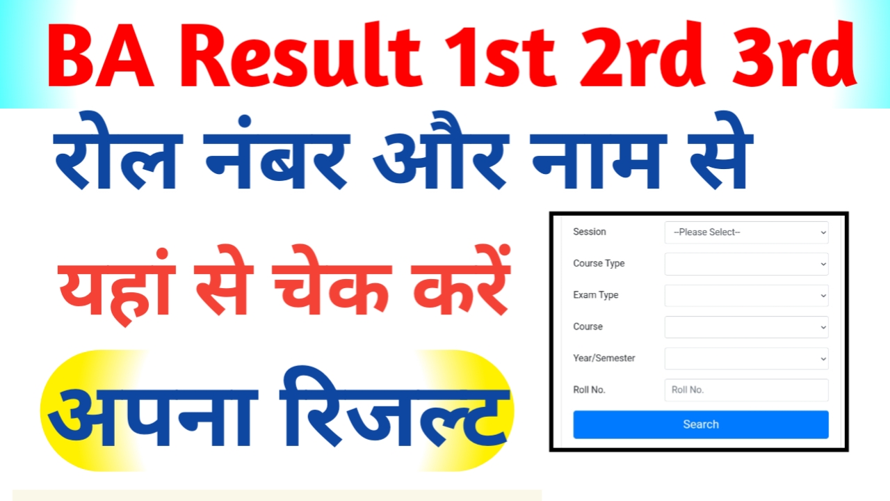 BA Result 2024 : 1st, 2nd, 3rd ईयर का रिजल्ट जल्दी यहां से करें चेक