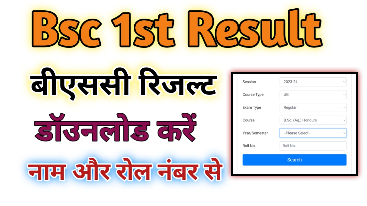 Bsc 1st year Result 2024 (Download Result) Bsc Result 2024, बीएबीएससी