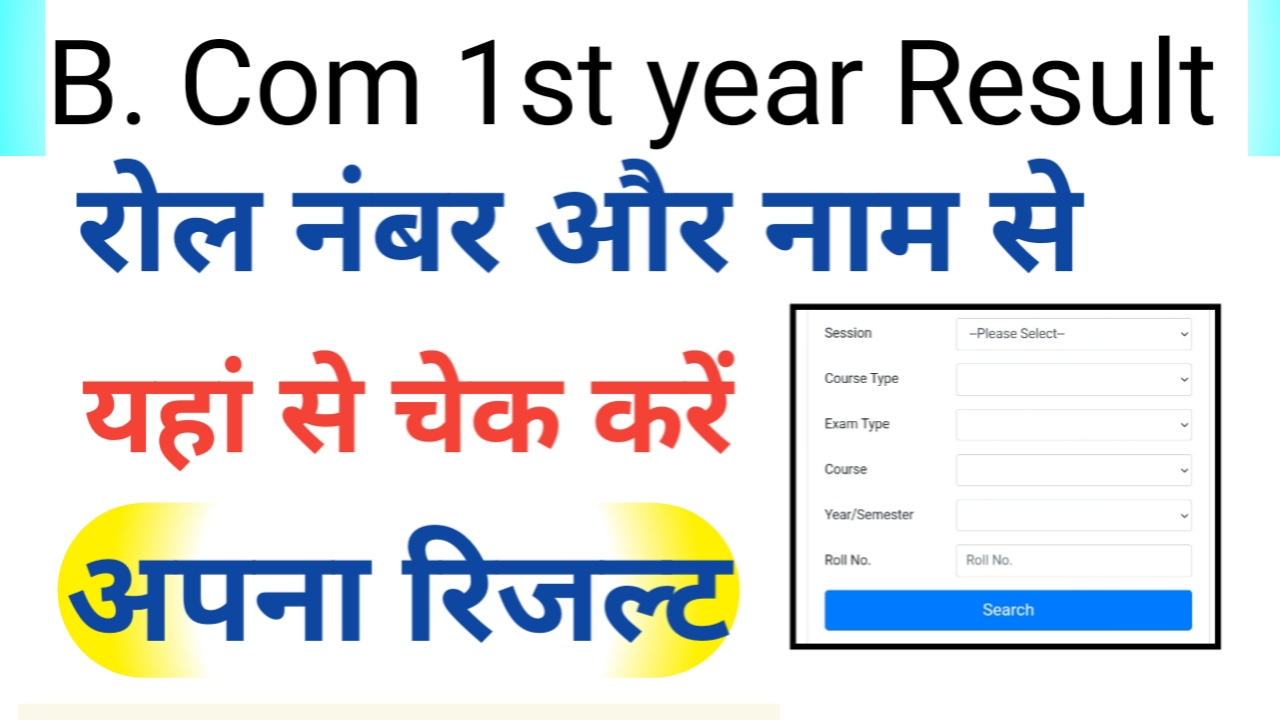 B.COM 1st year Result 2024 (B.COM परिणाम 2024) B.COM Result 2024, B.COM रिजल्ट जारी (MAIN)