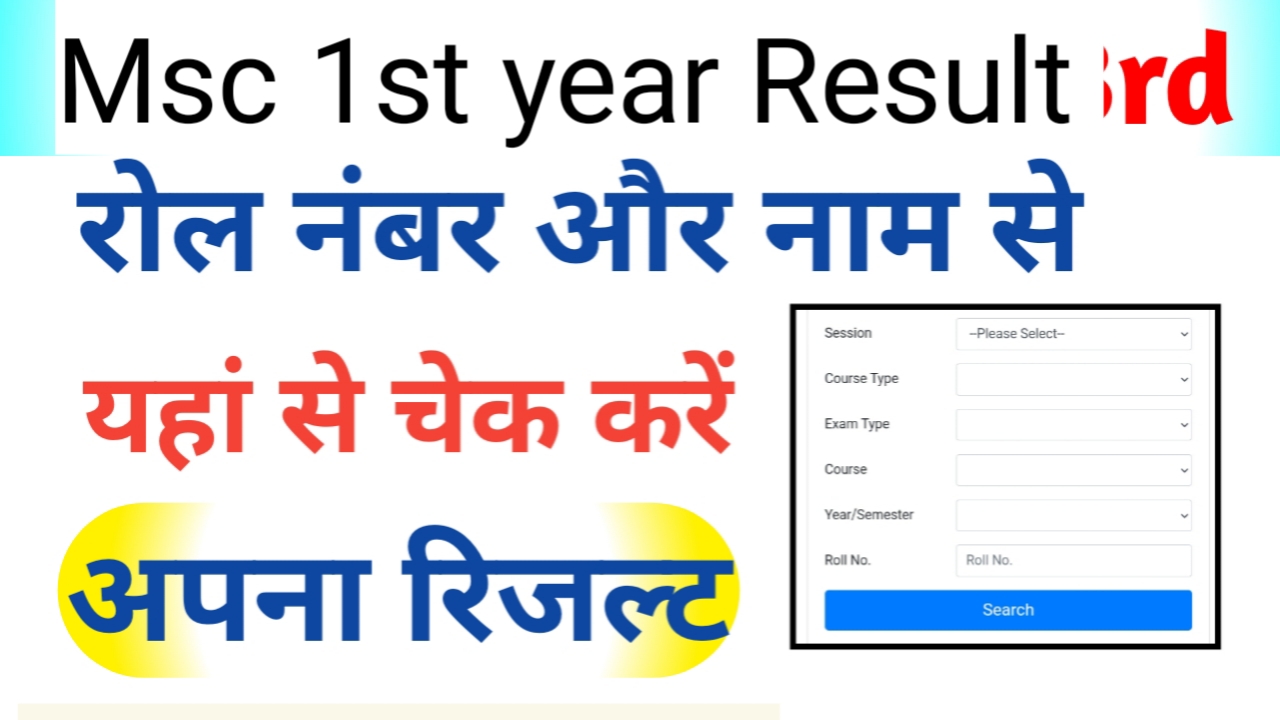 MSC 1st year Result 2024 (MSC परिणाम 2024) MSC Result 2024, MSC रिजल्ट जारी (MAIN)