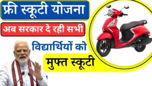 Laptop Scooty Yojana 2024: कक्षा 12वीं के इन छात्रों को मिलेगा फ्री लैपटॉप और स्कूटी