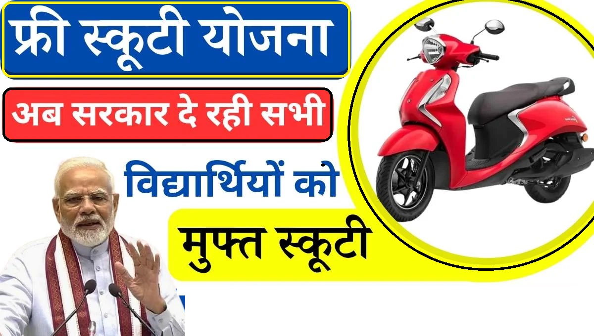 Laptop Scooty Yojana 2024: कक्षा 12वीं के इन छात्रों को मिलेगा फ्री लैपटॉप और स्कूटी